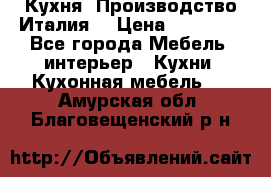 Кухня (Производство Италия) › Цена ­ 13 000 - Все города Мебель, интерьер » Кухни. Кухонная мебель   . Амурская обл.,Благовещенский р-н